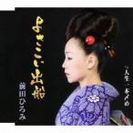 前田ひろみ/よさこい出船 c/w人生一本〆め 【CD】