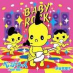 浜谷真理子／べいびーろっく〜BABY ROCK〜 【CD+DVD】