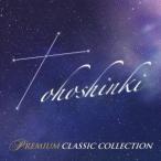 (クラシック)/東方神起プレミアム・クラシック・コレクション 【CD】