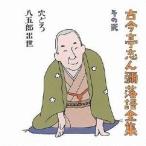 古今亭志ん彌／古今亭志ん彌落語全集 その弐 【CD】