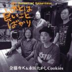 金藤カズ＆永田たかしCookies／あとは良いことばかり 【CD】