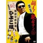 Yahoo! Yahoo!ショッピング(ヤフー ショッピング)無認可保育園 歌舞伎町 続・ひよこ組 【DVD】