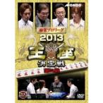 Yahoo! Yahoo!ショッピング(ヤフー ショッピング)麻雀プロリーグ 2013王座決定戦 第二戦 【DVD】