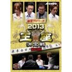 Yahoo! Yahoo!ショッピング(ヤフー ショッピング)麻雀プロリーグ 2013王座決定戦 第三戦 【DVD】