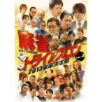 Yahoo! Yahoo!ショッピング(ヤフー ショッピング)麻雀トライアスロン2013 雀豪決定戦 vol.2 【DVD】
