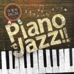 (V.A.)／PianoでJazz！！ Jazz スタンダード編 【CD】