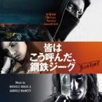 ミケーレ・ブラガ＆ガブリエーレ・マイネッティ／オリジナル・サウンドトラック 皆はこう呼んだ、鋼鉄ジー ...