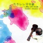 HIAMOE PROJECT／ウクレレ子守歌 〜Lullaby with Ukulele〜 【CD】