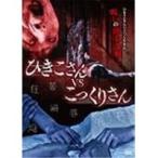 Yahoo! Yahoo!ショッピング(ヤフー ショッピング)ひきこさん VS こっくりさん  【DVD】