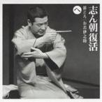 古今亭志ん朝／志ん朝復活-色は匂へと散りぬるを へ［碁どろ］［お若伊之助(79版)］ 【CD】