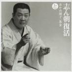 古今亭志ん朝／志ん朝復活-色は匂へと散りぬるを と［おかめ団子］・［茶金］ 【CD】