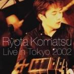 小松亮太／小松亮太 ライヴ・イン・Tokyo〜2002 【CD】