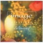 (オムニバス)／イマージュ クラシーク〜ドビュッシー 【CD】