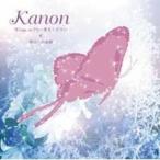 カノン／Wings to Fly〜翼をください／虹／明日への鼓動 【CD】
