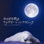 (ヒーリング)／おやすみ前のリラクゼーションクラシック〜眠りにつくまでのやすらぎタイム〜 【CD】