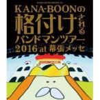 KANA-BOON／KANA-BOON MOVIE 04 KANA-BOONの格付けされるバンドマンツアー 2016 at 幕張メッセ 【Blu-ray】