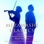 (V.A.)／めざましクラシックス with フレンズ〜ベスト・ヴォーカリスト〜 【CD】