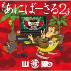 山猿／あにばーさる2 〜山猿だョ ！ ！ 今年も勝手に紅白猿合戦2016 あの夢への第二歩〜 【Bl ...