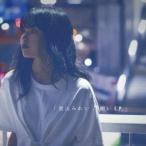 當山みれい／願い E.P. (初回限定) 【CD+DVD】