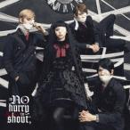 in NO hurry to shout；／Close to me《通常盤》 【CD】
