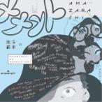 amazarashi／地方都市のメメント・モリ《通常盤》 【CD】