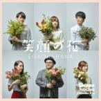 Goose house/笑顔の花 【CD】