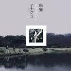 ショッピングソウルベリー 黒猫チェルシー／アナグラ(初回限定) 【CD+DVD】