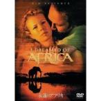 永遠のアフリカ 【DVD】