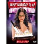 誕生日はもう来ない 【DVD】