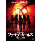 ファイブ・ガールズ 呪われた制服 【DVD】
