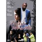 消されたスキャンダル 【DVD】