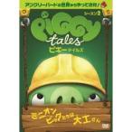 ピギーテイルズ シーズン2 【DVD】