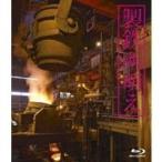製鉄所 萌え 【Blu-ray】