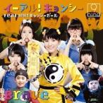 9nine／イーアル！キョンシー feat.好好！キョンシーガール／Brave 【CD】