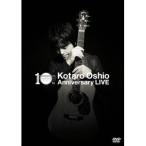 押尾コータロー／10th Anniversary LIVE 【DVD】