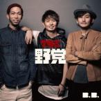 THE 野党／B.B. (初回限定) 【CD+DVD】