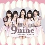9nine／With You／With Me《初回生産限定盤C》 (初回限定) 【CD+DVD】