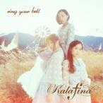 Kalafina／ring your bell《初回生産限定盤A》 (初回限定) 【CD+DVD】