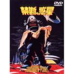  Запретная планета [DVD]