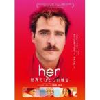 her／世界でひとつの彼女 【DVD】