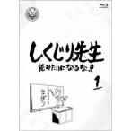 Yahoo! Yahoo!ショッピング(ヤフー ショッピング)しくじり先生 俺みたいになるな！！ 第1巻《通常版》 【Blu-ray】