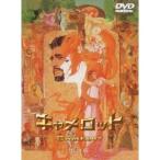 キャメロット 特別版 【DVD】