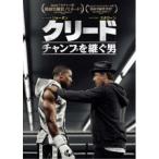 クリード チャンプを継ぐ男 【DVD】