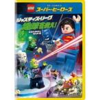 LEGOスーパー・ヒーローズ：ジャスティス・リーグ＜地球を救え！＞ 【DVD】