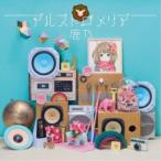 鹿乃/アルストロメリア 【CD+DVD】 鹿乃/アルストロメリア 【CD+DVD】