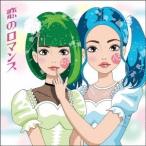 243と吉崎綾／恋のロマンス 【CD】