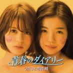 243と吉崎綾／青春のダイアリー 【CD】