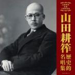 (V.A.)／決定盤 山田耕筰 歴史的名唱集 【CD】