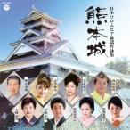 (伝統音楽)／日本コロムビア歌謡吟詠集 熊本城 【CD】