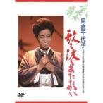 島倉千代子／歌も涙もあたたかい 【DVD】